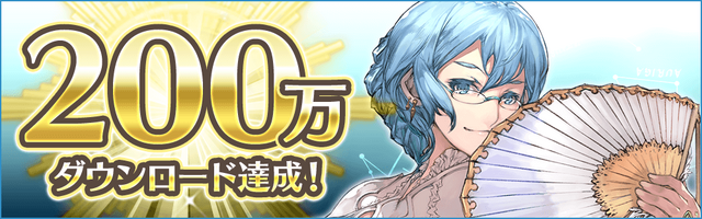 『イドラ ファンタシースターサーガ』200万DL達成！「ポポナ」からのクリスマスプレゼントとは・・・