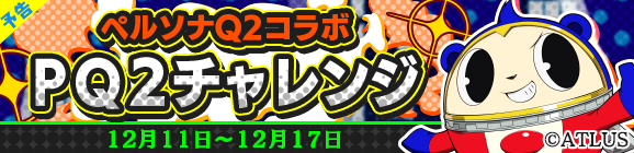 『ぷよクエ』ｘ『ペルソナQ2』コラボが12月18日まで開催中─ペルソナ使いや制服を着たぷよぷよキャラを仲間にしよう！