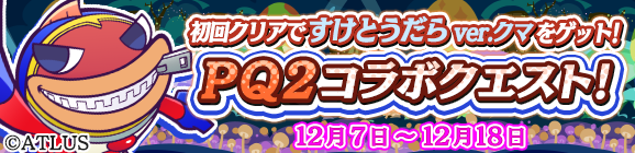 『ぷよクエ』ｘ『ペルソナQ2』コラボが12月18日まで開催中─ペルソナ使いや制服を着たぷよぷよキャラを仲間にしよう！