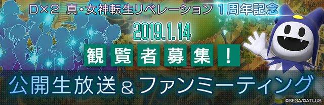 『Ｄ×２ 真・女神転生 リベレーション』東京で1周年ファンミーティングを2019年1月14日開催─100組最大400名を募集