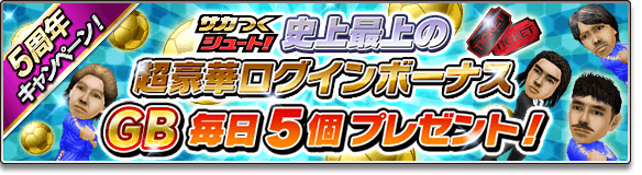 『サカつくシュート！』配信5周年を記念して『サカつくシュート！2019』にタイトルを変更─ジャパンスターが登場する豪華イベント開催中！