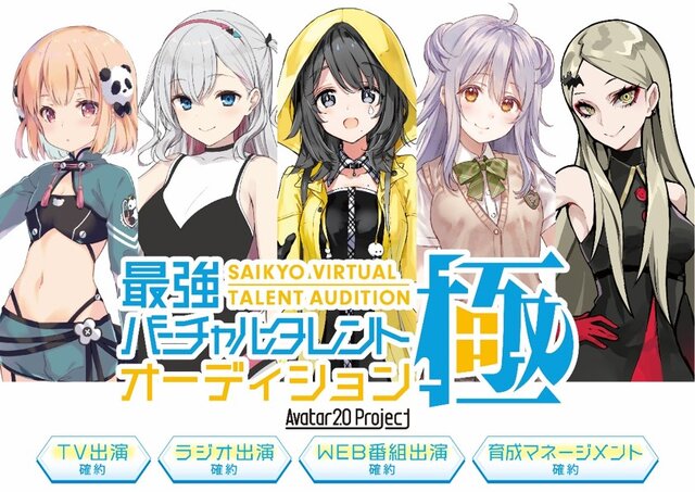 魅力的なイラスト 勝ち抜いた演者 最強バーチャルタレント 誕生 Avatar2 0 によるオーディション優勝者5名が決定 インサイド