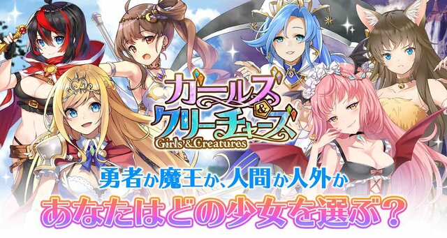 新作HTML5ゲーム『ガールズ&クリーチャーズ』正式リリース開始─どちらの女の子がお好み？