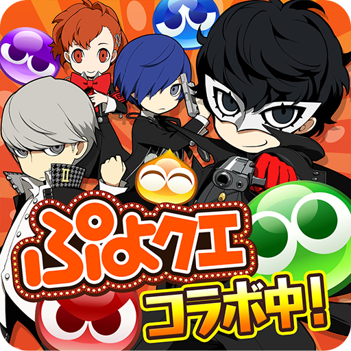 『ぷよクエ』チャレンジボスイベント「PQ2チャレンジ」開催!ペルソナキャラが多数登場