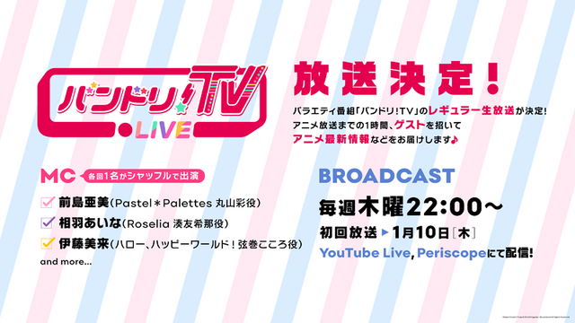 『バンドリ！』第2期制作発表会レポート！戸山香澄役の愛美さんが太鼓判「キラキラドキドキが詰まっている」