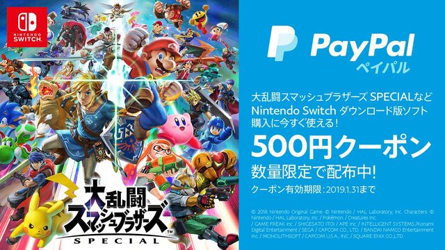 『スマブラSP』や『ポケモン ピカ・ブイ』にも使える！ ペイパルの“500円クーポン”でDLソフトをお得にゲット