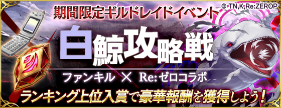 ファントム オブキル Re ゼロ コラボは12月17日まで 鬼化した毒舌メイド レム が登場中 2枚目の写真 画像 インサイド