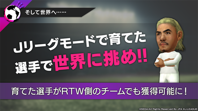 『サカつくRTW』Jリーグモードが実装開始！元サッカー日本代表・川口能活が挑戦したいのは南米リーグ