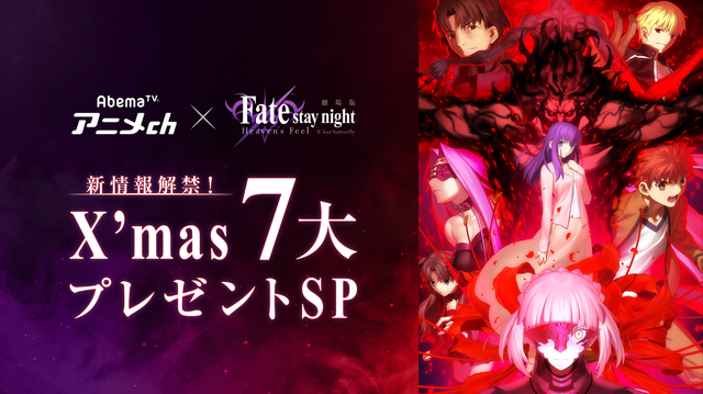 AbemaTV、大晦日に「Fate/staynight[HF]」第一章“オーディオコメンタリー版”を独占配信