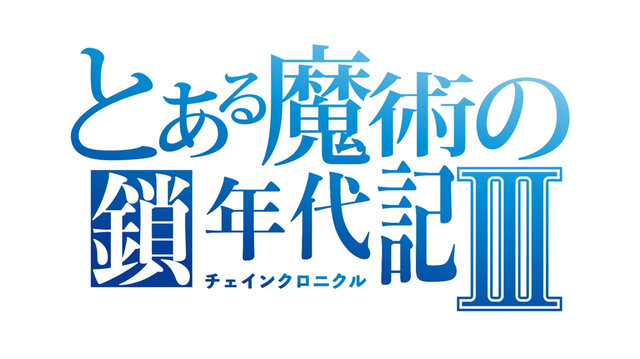 『チェンクロ３』ｘ『とある魔術の禁書目録III』コラボ開催中─21日の生放送には井口裕香さんが出演！