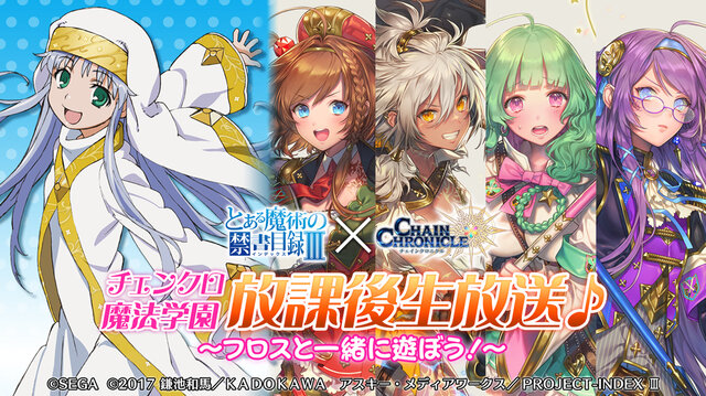 チェンクロ3 x とある魔術の禁書目録iii コラボ開催中 21日の生放送には井口裕香さんが出演 インサイド