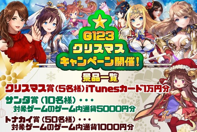 「G123クリスマスキャンペーン」開催中！「iTunesカード」「ゲーム内通貨」など豪華景品をゲット！