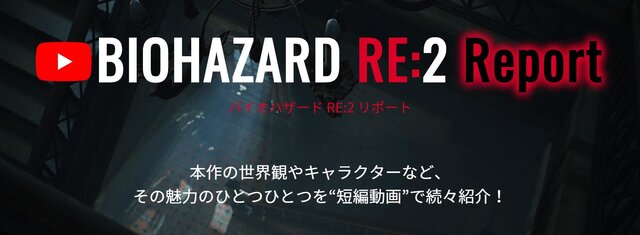 『バイオハザード RE:2』恐怖の一端が垣間見える短編動画第4弾を公開！この空気に耐えられるか…