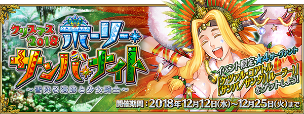 Fgo ホーリー サンバ ナイト 新礼装を手がけたクリエイター陣がイラストなどを公開 クリスマスなワルキューレの設定画も インサイド