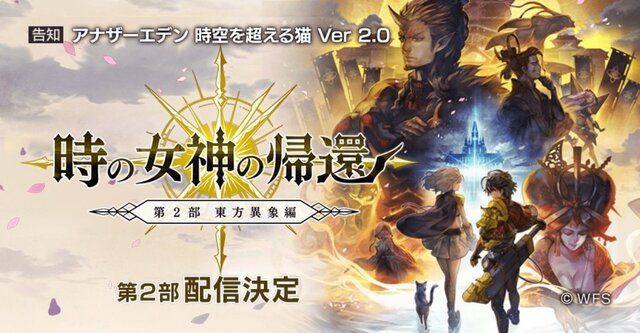 『アナザーエデン』第2部 東方異象編「時の女神の帰還」配信決定！詳細情報は12月21日に公開予定