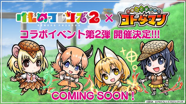 『コトダマン』×「けものフレンズ２」コラボ第2弾開催決定！新フレンズ「オオセンザンコウ」「オオアルマジロ」などもゲームに登場