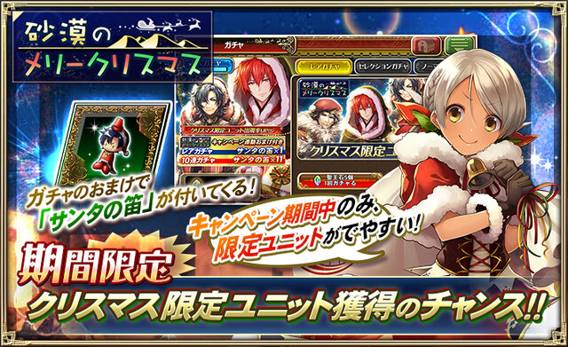 『オルサガ』新イベント「砂漠のメリークリスマス」開始―「ロイ」「デフロット」などの限定ユニットを手に入れよう！