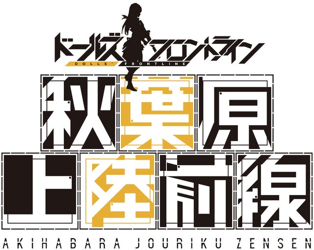 『ドールズフロントライン』が秋葉原をタウンジャック!? 15店舗とコラボしてドルフログッズをプレゼント