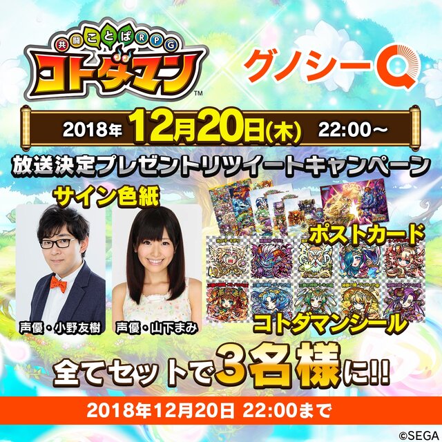 『コトダマン』に関する問題を「グノシーQ」が出題！小野友樹さん、山下まみさんと一緒にクイズに挑戦