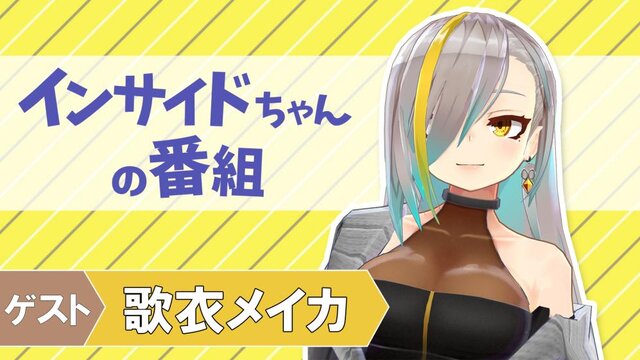 時代の先を行くバーチャルコスプレイヤーが登場！「インサイドちゃんの番組 #16」は12月21日配信