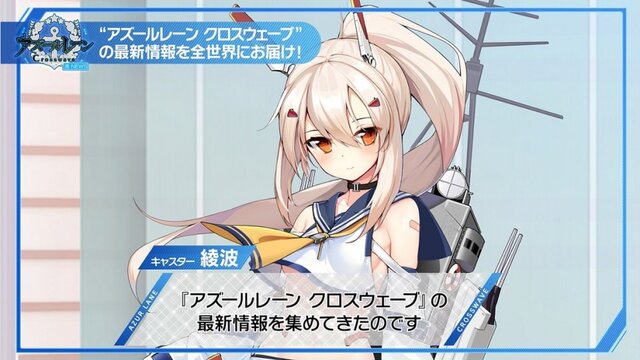 PS4『アズールレーン クロスウェーブ』新たなゲーム紹介動画を12月26日に公開―「綾波」が最新情報を集めてきた！