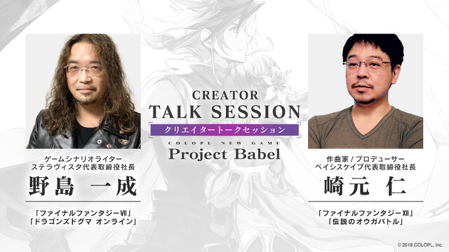 『Project Babel』コロプラが挑む本格JPRG─『FF』に関わったクリエイターの想いとは