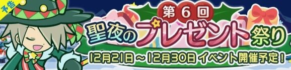 ぷよクエ 第6回聖夜のプレゼント祭り 開催 お得なクリスマスキャンペーンも要チェック インサイド
