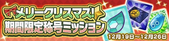 『ぷよクエ』「第6回聖夜のプレゼント祭り」開催！お得なクリスマスキャンペーンも要チェック