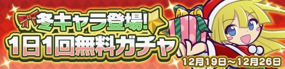 『ぷよクエ』「第6回聖夜のプレゼント祭り」開催！お得なクリスマスキャンペーンも要チェック