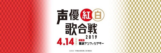 「声優紅白歌合戦2019」来年4月14日に開催！ 諏訪部順一さんと植田佳奈さんが司会に─中田譲治さんの“つぶやき”がきっかけ