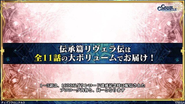 『チェンクロ3』伝承篇「リヴェラ伝」の公開や、酒場の無料11連ガチャリセットが決定！ついにお姉ちゃんがレジェンドフェスへ登場【生放送まとめ】