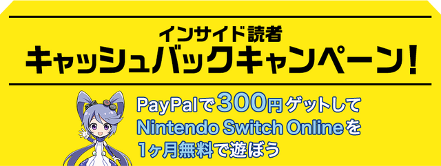 インサイド読者限定の「ペイパル」キャッシュバックキャンペーン！ 新規開設で300円ゲット、利用中のユーザーにもボーナスあり