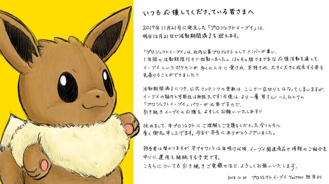 「プロジェクトイーブイ」明日12月21日をもって活動期間満了へ―Twitter担当者による感謝のメッセージが公開