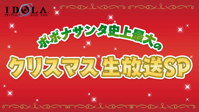 『イドラ ファンタシースターサーガ』初の生放送を12月25日に実施！ポポナサンタが寂しいあなたを癒してくれるかも…