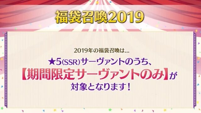 『FGO』「福袋召喚2019」の詳細が判明！ スカサハ=スカディなど“期間限定の★5サーヴァント”43騎が対象