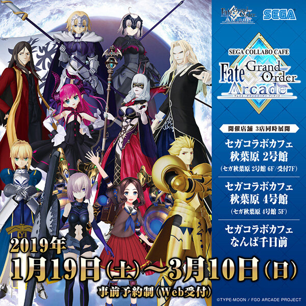 『セガコラボカフェ Fate/Grand Order Arcade』1月19日より開催決定！オリジナルメニュー＆限定グッズが目白押し