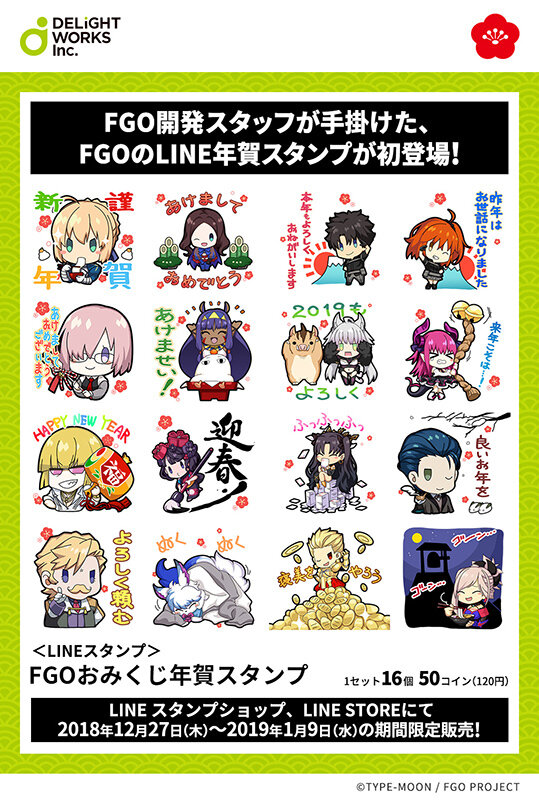 『FGO』開発スタッフ描き下ろしの「LINE おみくじ年賀スタンプ」発売！1月9日までの期間限定販売