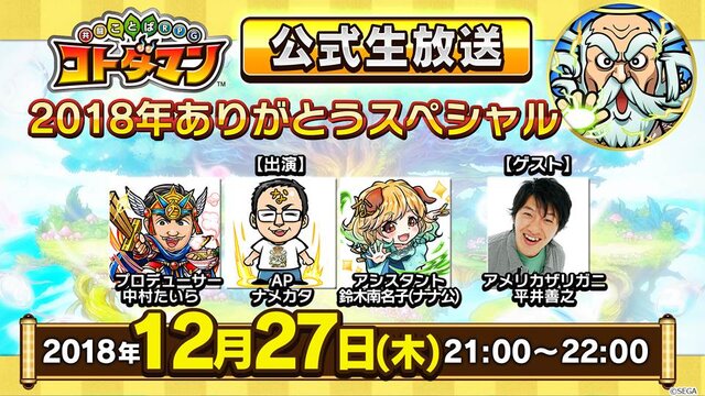 『コトダマン』12月29日開催の「超言霊祭」や年明け新降臨などの情報が公開―新限定キャラは使いやすい「い」と「う」！【生放送まとめ】