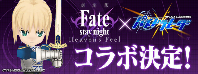 『パズドラ』が劇場版「Fate/stay night[HF]」とコラボ！「衛宮士郎」「セイバー」「遠坂 凛」らが参戦