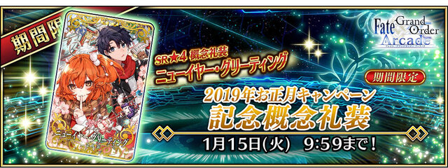 『FGO アーケード』新たに★5バーサーカー「坂田金時」実装！初の福袋召喚を含む「2019年お正月キャンペーン」も同時開催