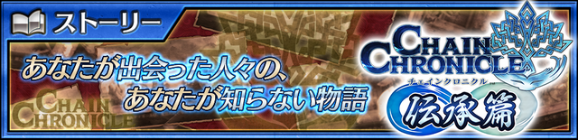 『チェンクロ3』伝承篇「リヴェラ伝」が公開―「リヴェラ」は伝説の義勇軍として「年末年始レジェンドフェス 第1弾」にも登場！