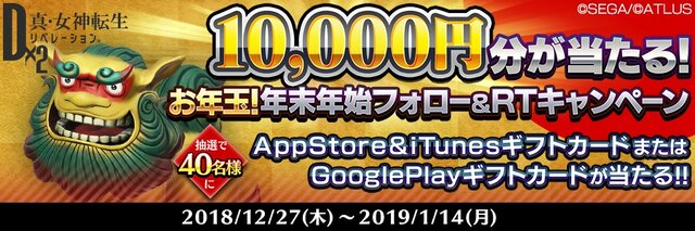 ｄx２ 真 女神転生 リベレーション 一周年記念キャンペーン第2弾を開催中 お得な情報が続々 インサイド
