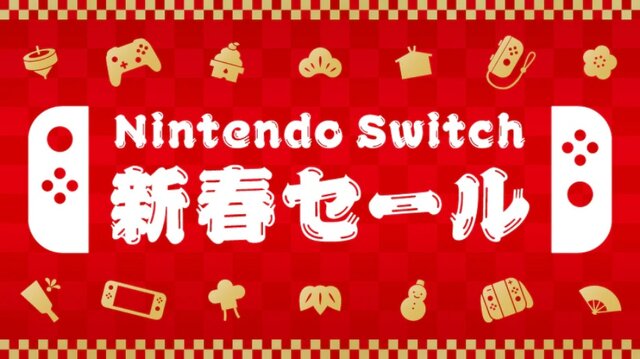 年明けより ニンテンドースイッチ新春セール 開催決定 家族や友達と楽しめるソフトがお手頃価格に インサイド