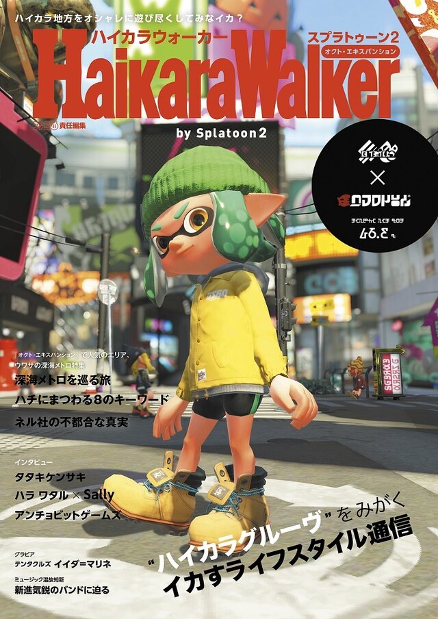 スプラトゥーン2 オクト・エキスパンション』に登場した「ハイカラ