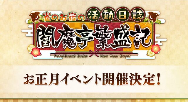 『FGO』お正月イベント「雀のお宿の活動日誌 閻魔亭繁盛記」1月1日0時より開催決定―シナリオ執筆は奈須きのこ先生！