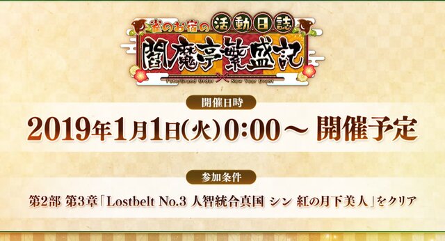 『FGO』お正月イベント「雀のお宿の活動日誌 閻魔亭繁盛記」1月1日0時より開催決定―シナリオ執筆は奈須きのこ先生！