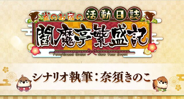 『FGO』お正月イベント「雀のお宿の活動日誌 閻魔亭繁盛記」1月1日0時より開催決定―シナリオ執筆は奈須きのこ先生！