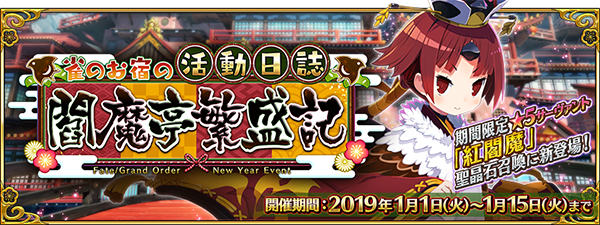 『FGO』新イベント「雀のお宿の活動日誌～閻魔亭繁盛記～」開催！強化クエストや「タマモキャット」のモーションリニューアルも実施