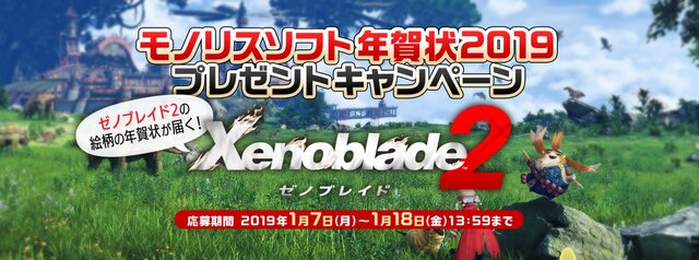 「モノリスソフト年賀状2019 プレゼントキャンペーン」開催―『ゼノブレイド2』の絵柄を使用した特別バージョンが届く!