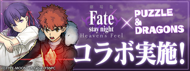 劇場版 Fate Stay Night Heaven S Feel パズドラ コラボ決定 どのキャラがもらえる 桜やセイバーら気になる実装 キャラをチェック インサイド